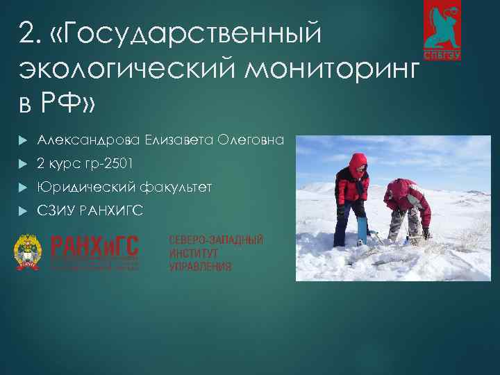 2. «Государственный экологический мониторинг в РФ» Александрова Елизавета Олеговна 2 курс гр-2501 Юридический факультет