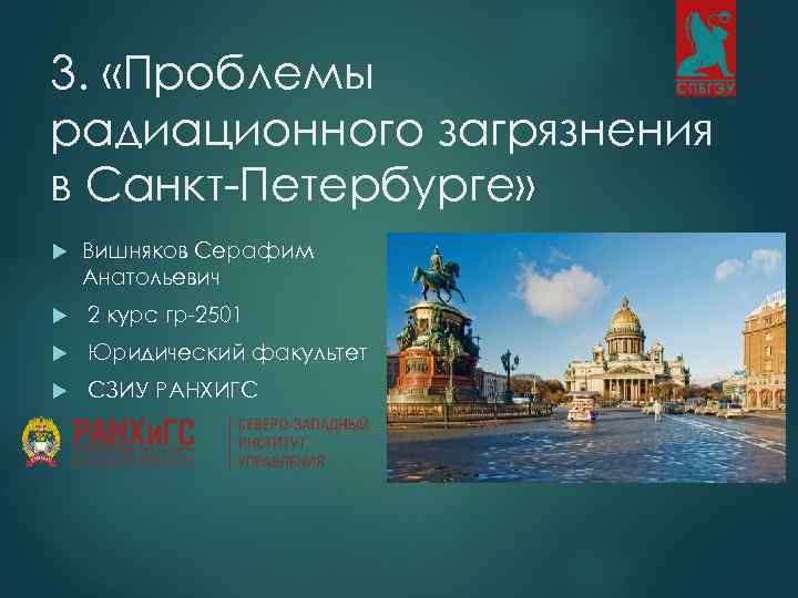 3. «Проблемы радиационного загрязнения в Санкт-Петербурге» Вишняков Серафим Анатольевич 2 курс гр-2501 Юридический факультет