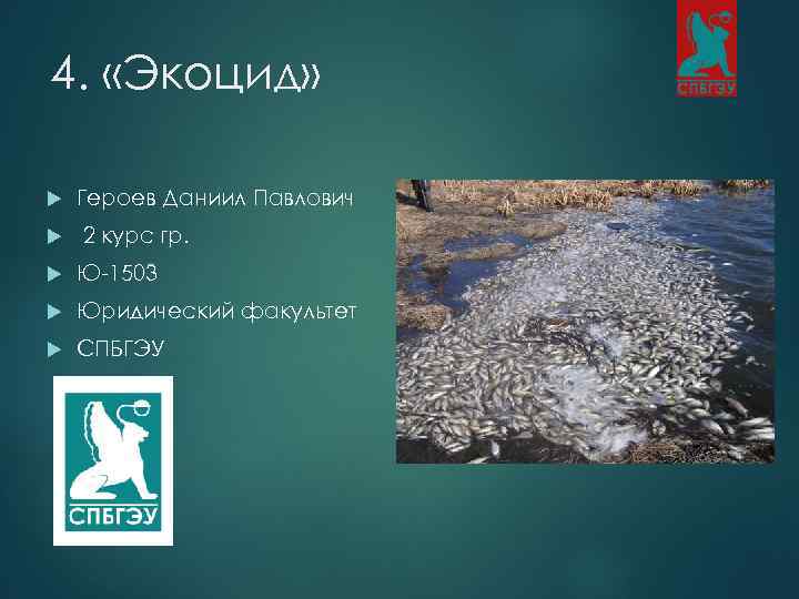 4. «Экоцид» Героев Даниил Павлович 2 курс гр. Ю-1503 Юридический факультет СПБГЭУ 