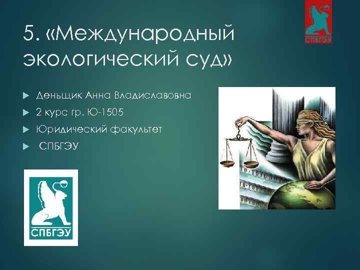 5. «Международный экологический суд» Деньщик Анна Владиславовна 2 курс гр. Ю-1505 Юридический факультет СПБГЭУ