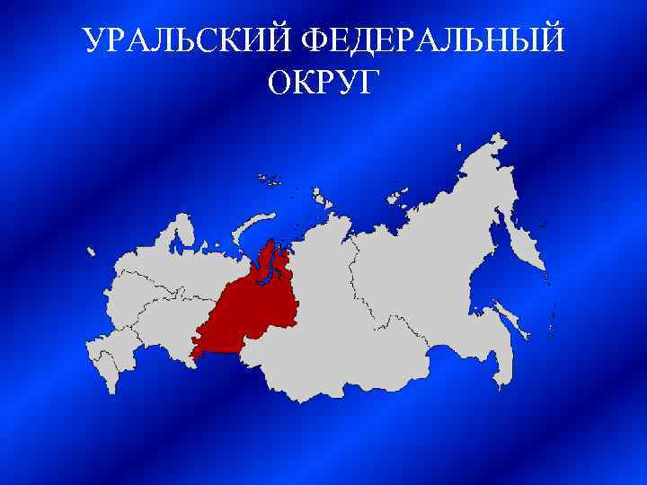 УРАЛЬСКИЙ ФЕДЕРАЛЬНЫЙ ОКРУГ 