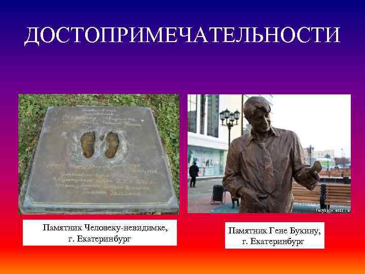 ДОСТОПРИМЕЧАТЕЛЬНОСТИ Памятник Человеку-невидимке, г. Екатеринбург Памятник Гене Букину, г. Екатеринбург 