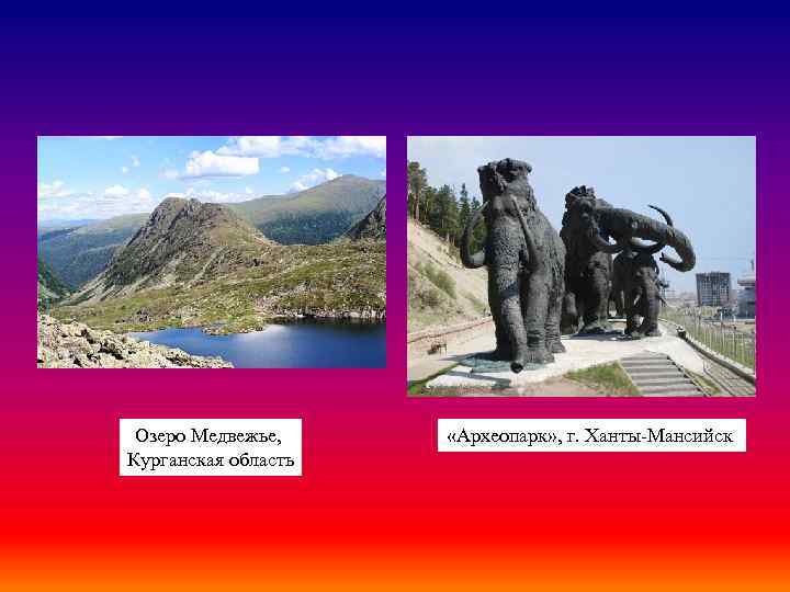 Озеро Медвежье, Курганская область «Археопарк» , г. Ханты-Мансийск 