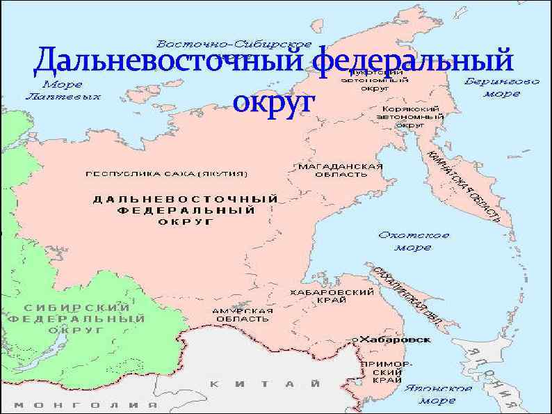 В состав территории городов федерального. Дальневосточный федеральный округ граничит с. Карта ДФО.