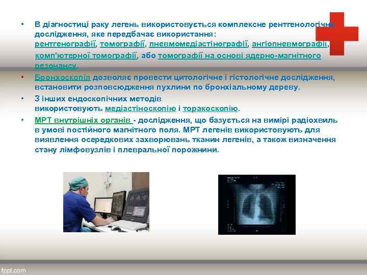  • • В діагностиці раку легень використовується комплексне рентгенологічне дослідження, яке передбачає використання:
