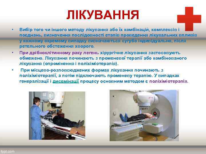 ЛІКУВАННЯ • Вибір того чи іншого методу лікування або їх комбінацій, комплексів і поєднань,