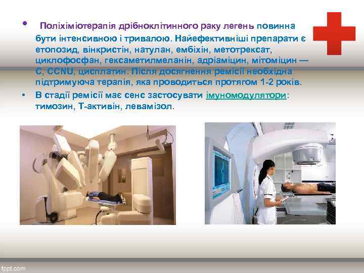  • Поліхіміотерапія дрібноклітинного раку легень повинна • бути інтенсивною і тривалою. Найефективніші препарати