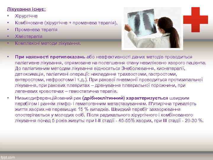 Лікування існує: • Хірургічне • Комбіноване (хірургічне + променева терапія), • Променева терапія •