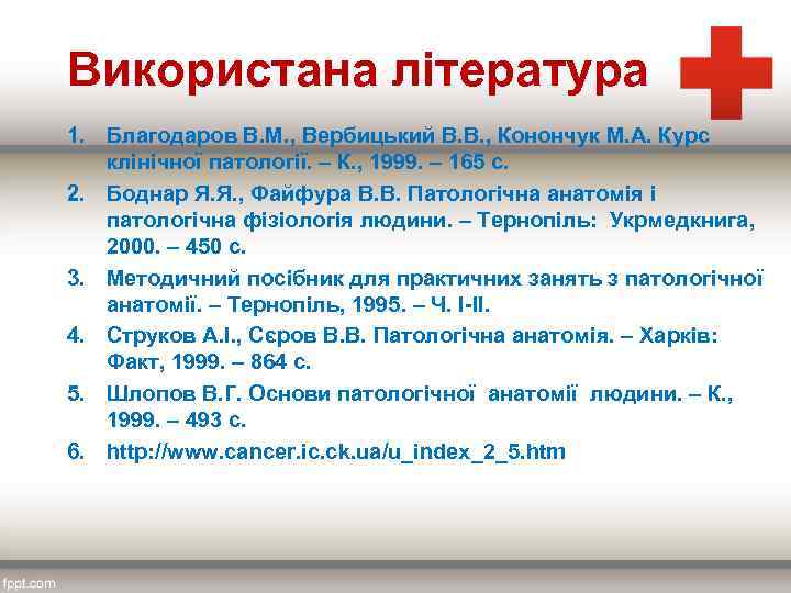 Використана література 1. Благодаров В. М. , Вербицький В. В. , Конончук М. А.