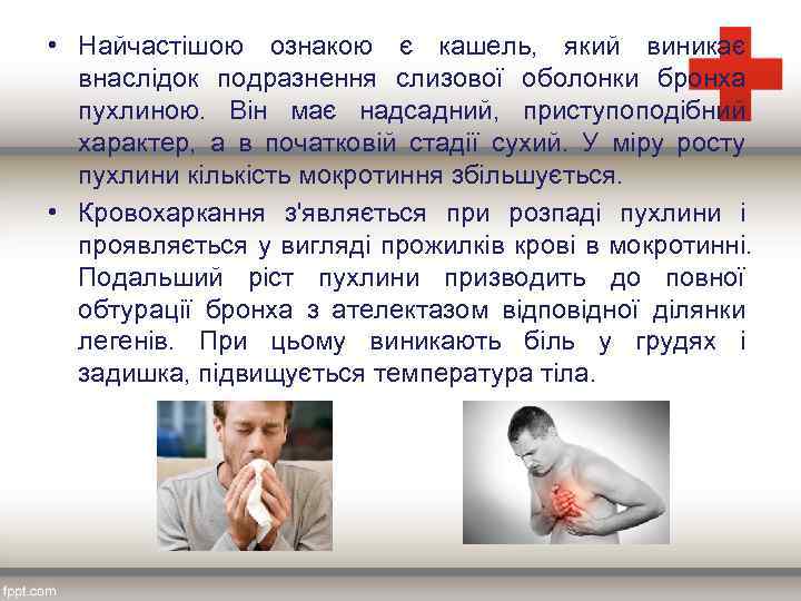  • Найчастішою ознакою є кашель, який виникає внаслідок подразнення слизової оболонки бронха пухлиною.