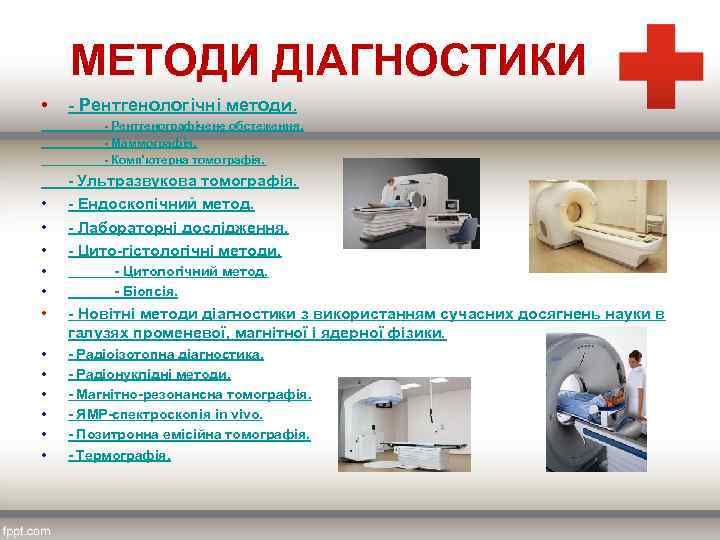 МЕТОДИ ДІАГНОСТИКИ • - Рентгенологічні методи. - Рентгенографічене обстеження. - Маммографія. - Комп'ютерна томографія.