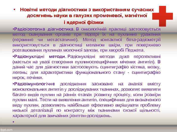  • Новітні методи діагностики з використанням сучасних досягнень науки в галузях променевої, магнітної