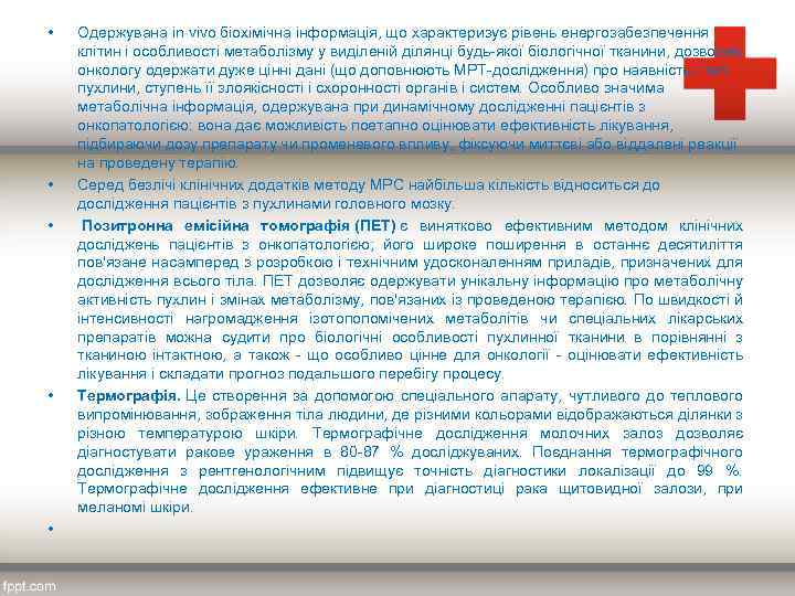  • • • Одержувана in vivo біохімічна інформація, що характеризує рівень енергозабезпечення клітин