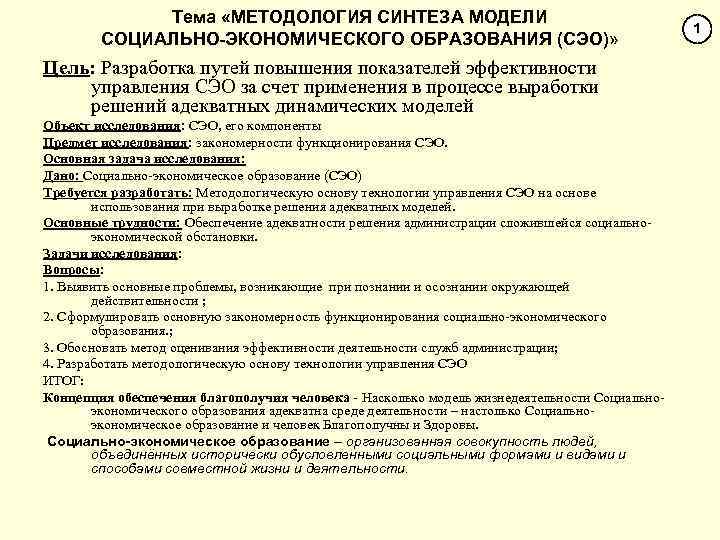 Тема «МЕТОДОЛОГИЯ СИНТЕЗА МОДЕЛИ СОЦИАЛЬНО-ЭКОНОМИЧЕСКОГО ОБРАЗОВАНИЯ (СЭО)» Цель: Разработка путей повышения показателей эффективности управления