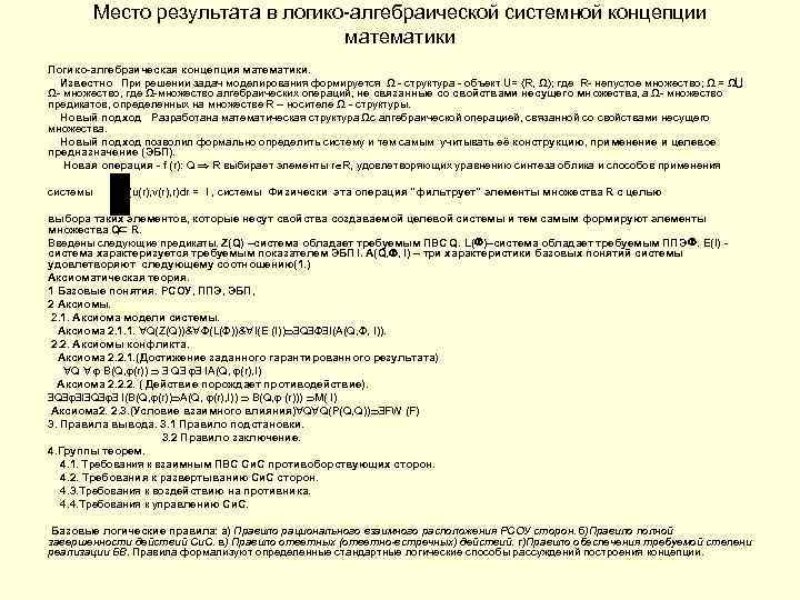 Место результата в логико-алгебраической системной концепции математики Логико-алгебраическая концепция математики. Известно При решении задач