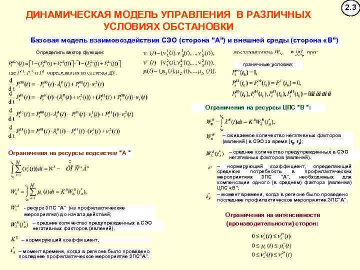 ДИНАМИЧЕСКАЯ МОДЕЛЬ УПРАВЛЕНИЯ В РАЗЛИЧНЫХ УСЛОВИЯХ ОБСТАНОВКИ 2. 3 Базовая модель взаимовоздействия СЭО (сторона