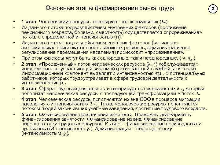 Основные этапы формирования рынка труда • • 1 этап. Человеческие ресурсы генерируют поток незанятых