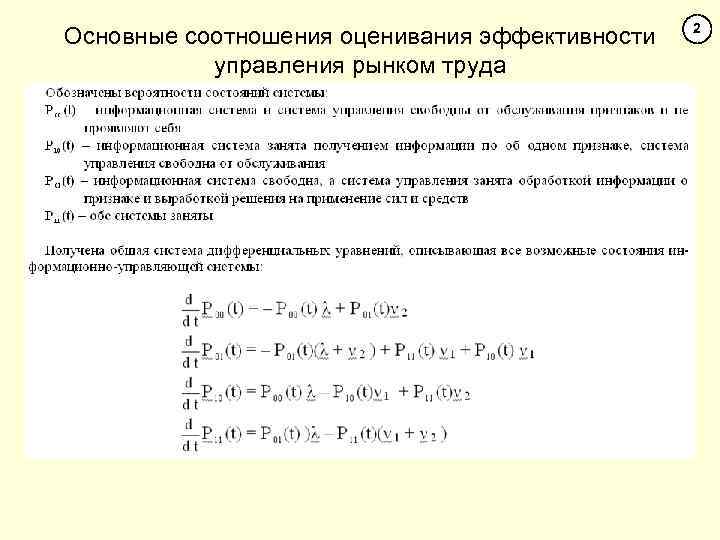 Основные соотношения оценивания эффективности управления рынком труда 2 