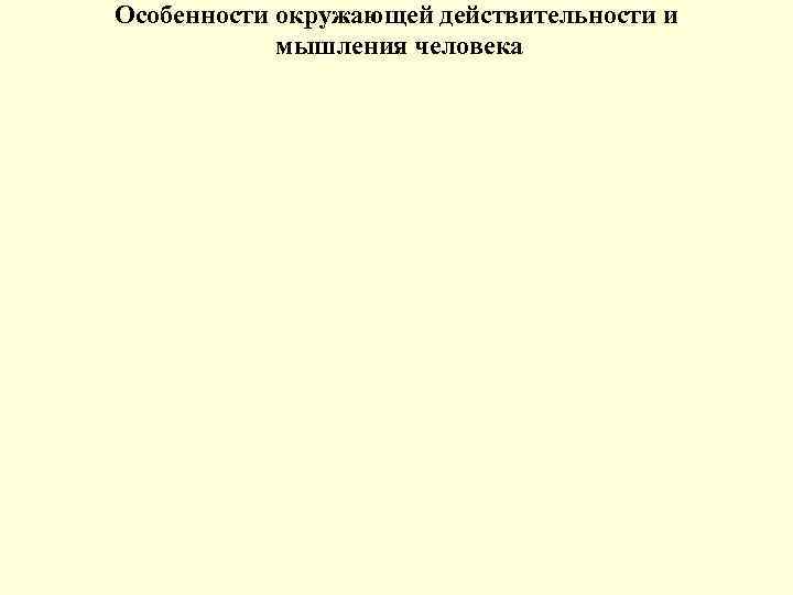 Особенности окружающей действительности и мышления человека 