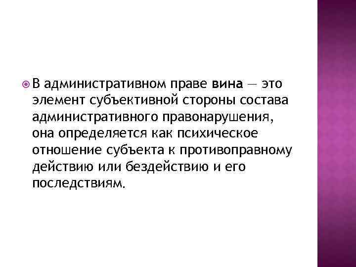  В административном праве вина — это элемент субъективной стороны состава административного правонарушения, она