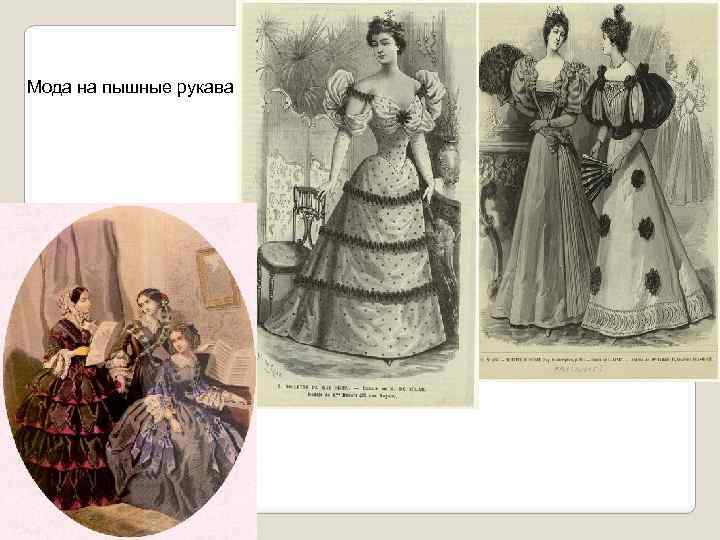 Мода на пышные рукава. 