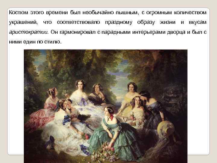 Костюм этого времени был необычайно пышным, с огромным количеством украшений, что соответствовало праздному образу