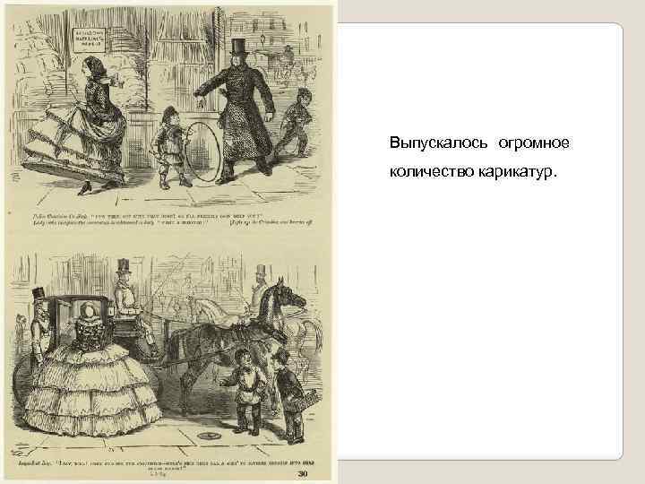 Выпускалось огромное количество карикатур. 