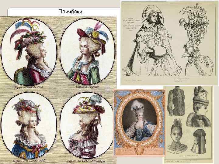 Причёски. 