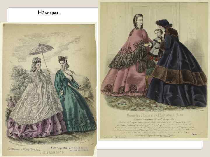 Накидки. 