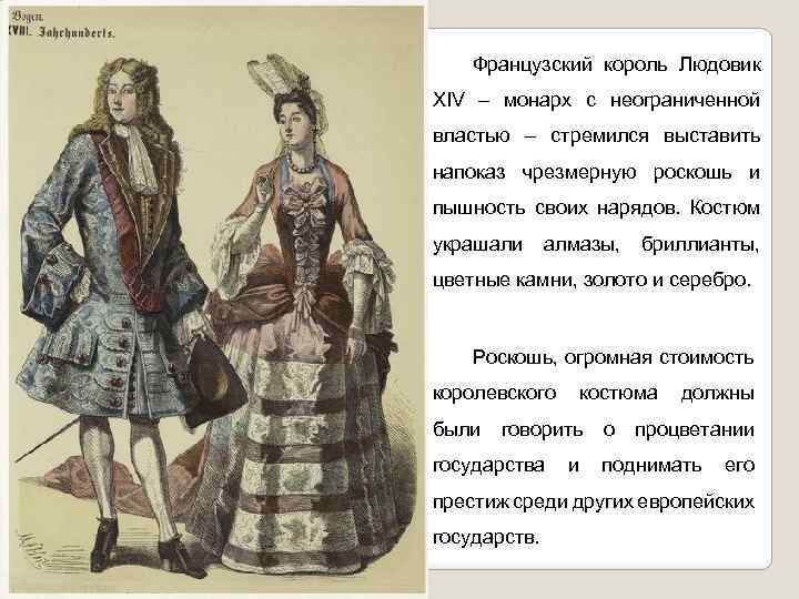 Французский король Людовик ХIV – монарх с неограниченной властью – стремился выставить напоказ чрезмерную