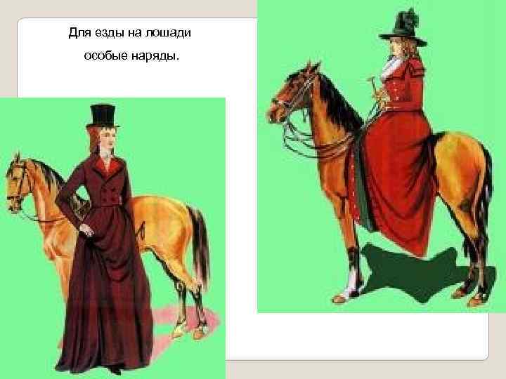 Для езды на лошади особые наряды. 