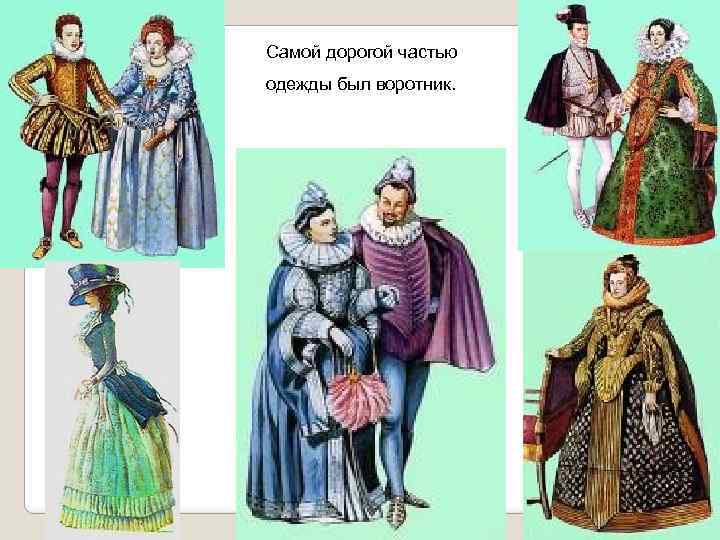 Самой дорогой частью одежды был воротник. 