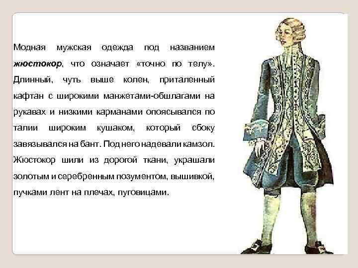Модная мужская одежда под названием жюстокор, что означает «точно по телу» . Длинный, чуть