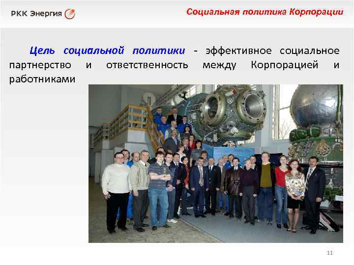 Социальная политика Корпорации Цель социальной политики - эффективное социальное партнерство и ответственность между Корпорацией