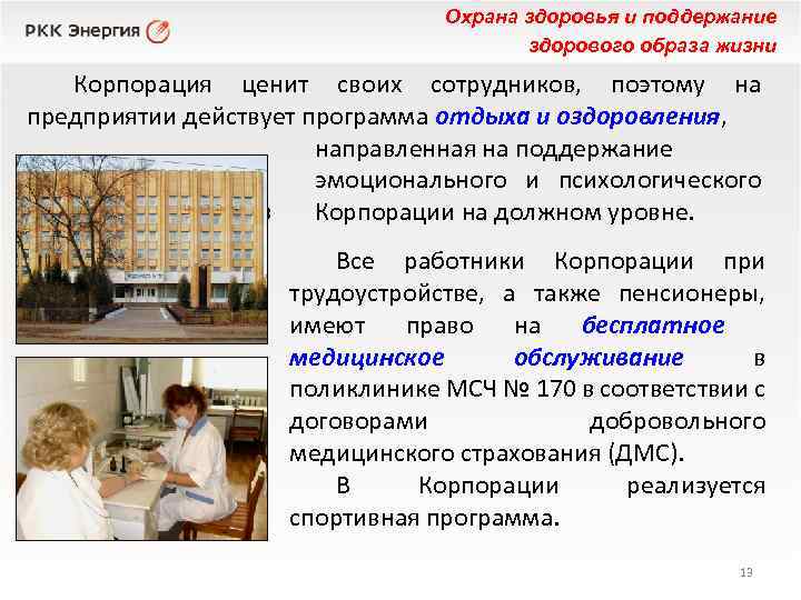 Охрана здоровья и поддержание здорового образа жизни Корпорация ценит своих сотрудников, поэтому на предприятии