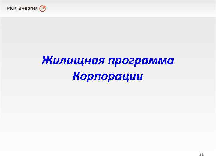 Жилищная программа Корпорации 14 