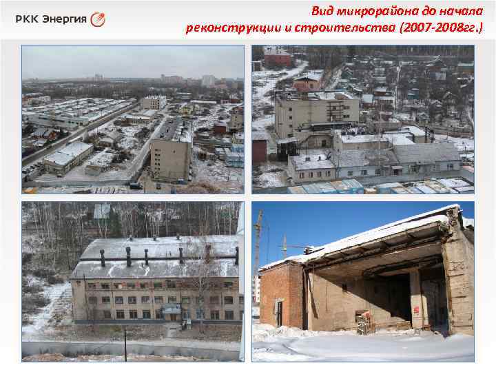 Вид микрорайона до начала реконструкции и строительства (2007 -2008 гг. ) 