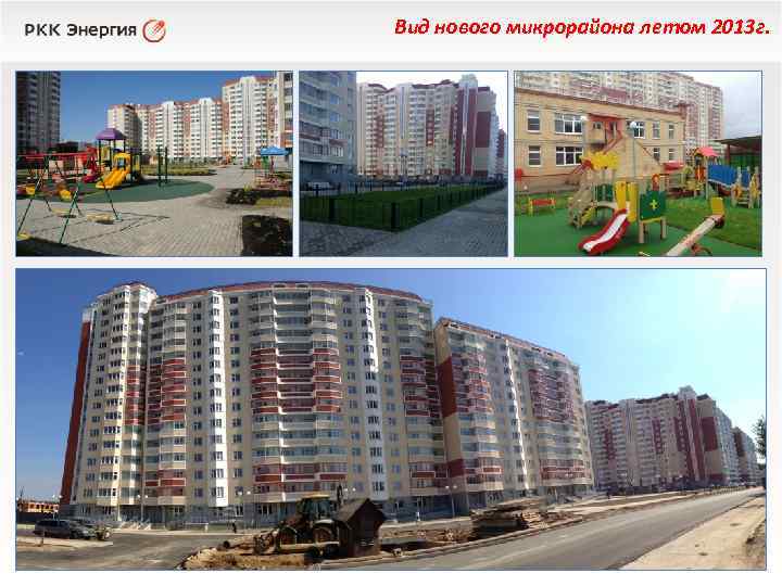 Вид нового микрорайона летом 2013 г. 