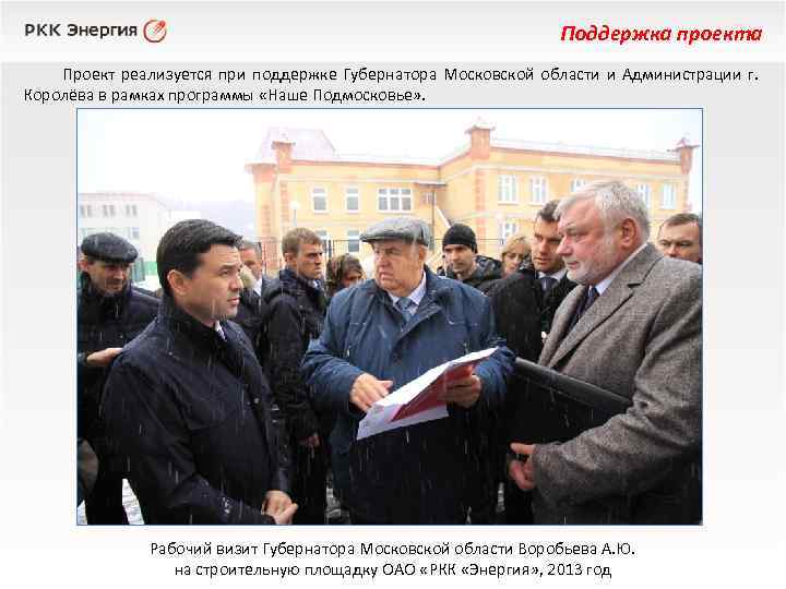 Поддержка проекта Проект реализуется при поддержке Губернатора Московской области и Администрации г. Королёва в