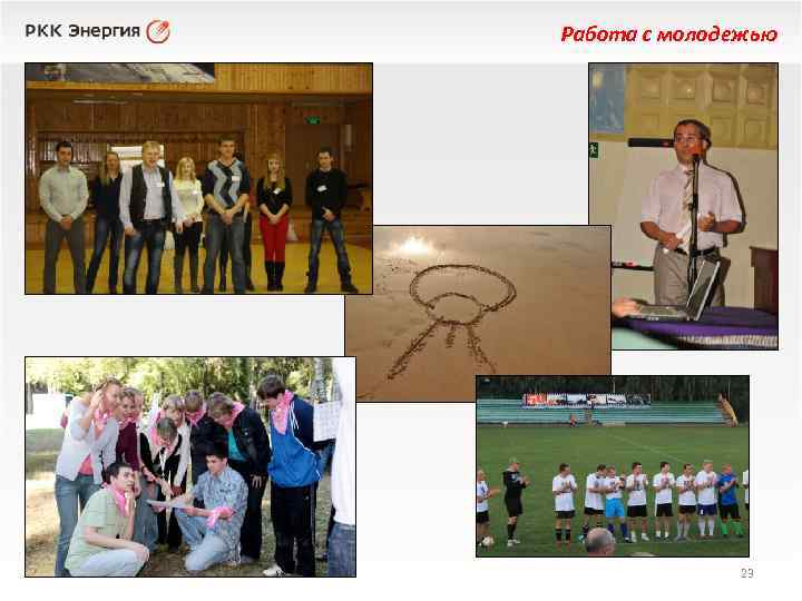 Работа с молодежью 23 