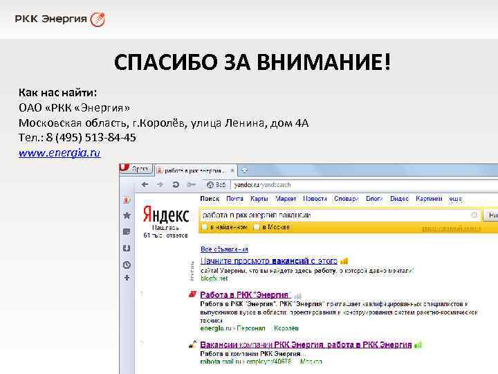 СПАСИБО ЗА ВНИМАНИЕ! Как нас найти: ОАО «РКК «Энергия» Московская область, г. Королёв, улица