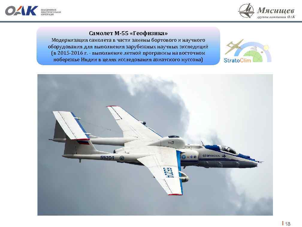 Самолет М-55 «Геофизика» Модернизация самолета в части замены бортового и научного оборудования для выполнения