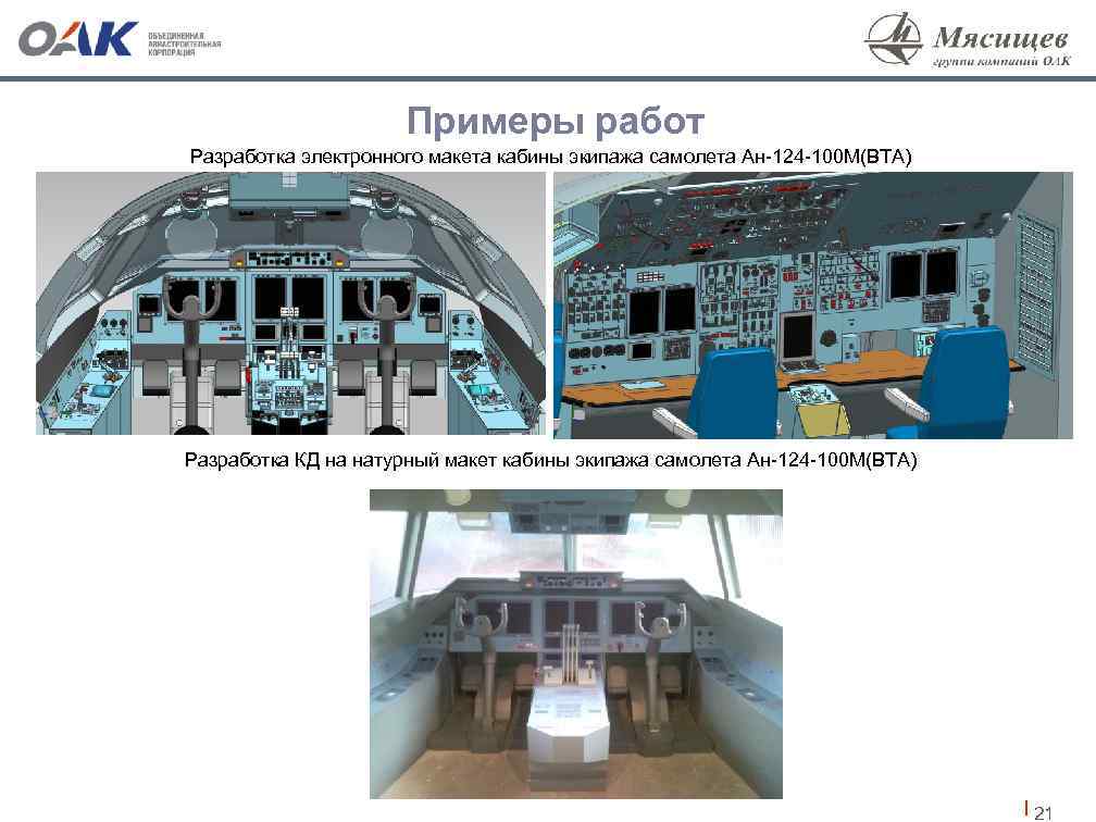 Примеры работ Разработка электронного макета кабины экипажа самолета Ан-124 -100 М(ВТА) Разработка КД на