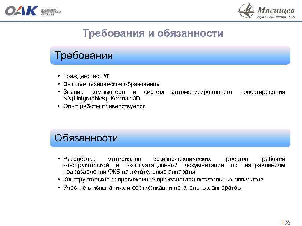 Требования и обязанности Требования • Гражданство РФ • Высшее техническое образование • Знание компьютера