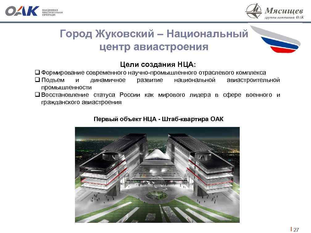 Город Жуковский – Национальный центр авиастроения Цели создания НЦА: q Формирование современного научно-промышленного отраслевого
