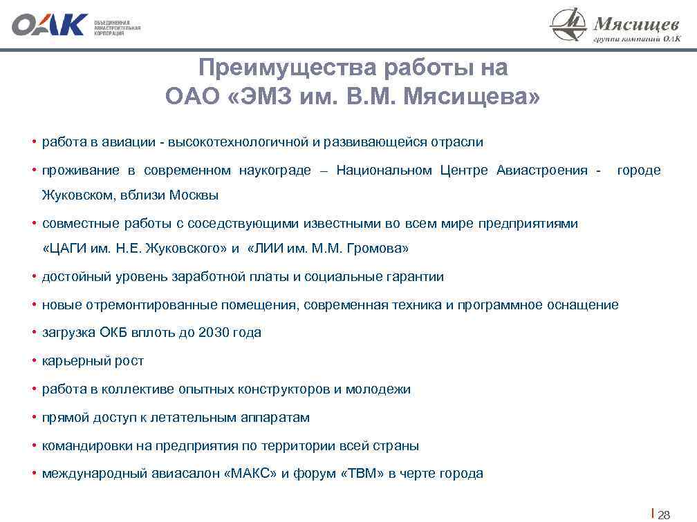 Преимущества работы на ОАО «ЭМЗ им. В. М. Мясищева» • работа в авиации -