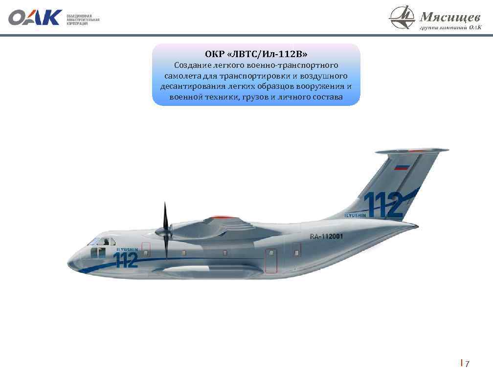 ОКР «ЛВТС/Ил-112 В» Создание легкого военно-транспортного самолета для транспортировки и воздушного десантирования легких образцов