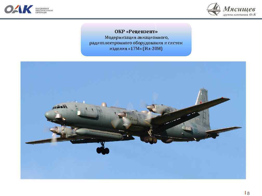 ОКР «Рецензент» Модернизация авиационного, радиоэлектронного оборудования и систем изделия « 17 М» (Ил-20 М)