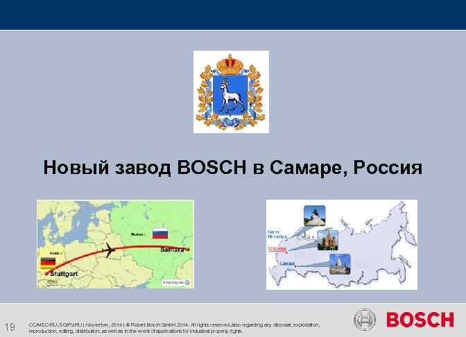  Новый завод BOSCH в Самаре, Россия 19 CC/MSC-RU, SG/PJ-RU | November, 2014 |