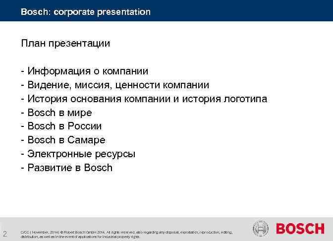 Bosch: corporate presentation План презентации - Информация о компании - Видение, миссия, ценности компании